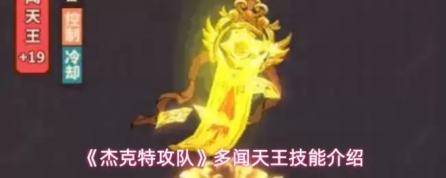 《杰克特攻队》多闻天王技能介绍
