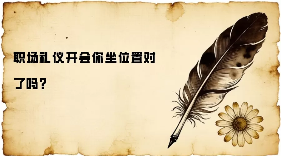 职场礼仪开会你坐位置对了吗？