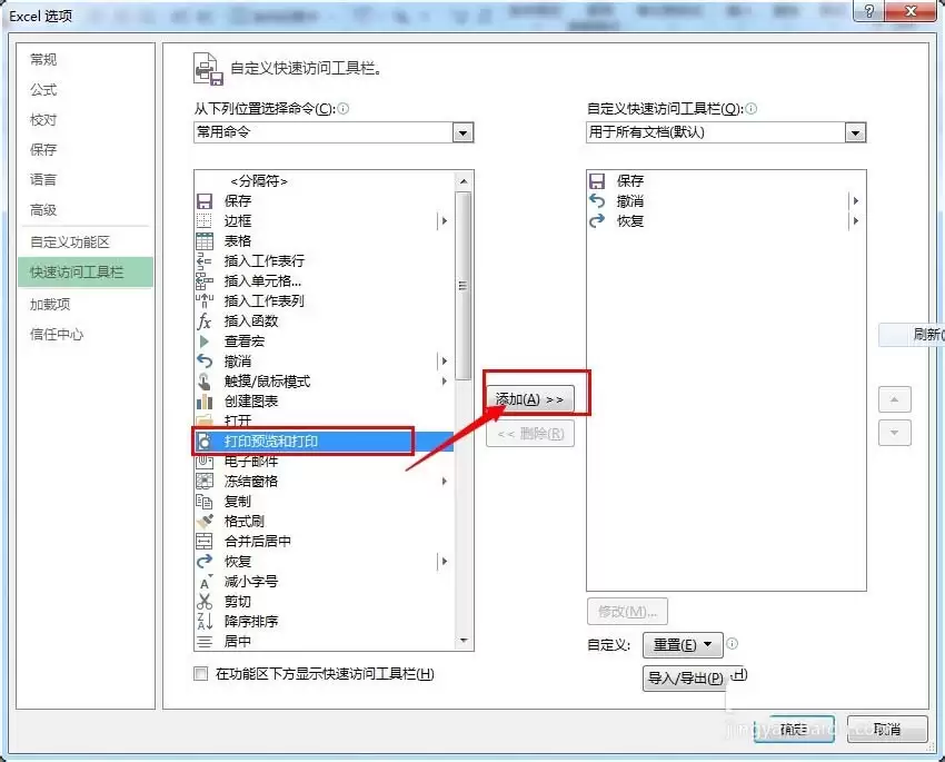 excel怎么将打印预览功能添加到工具栏