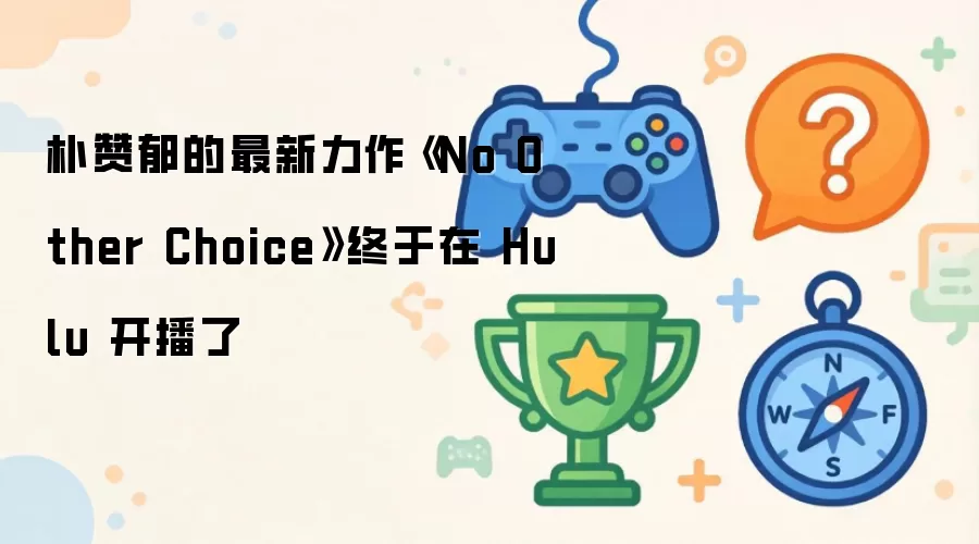 朴赞郁的最新力作《No Other Choice》终于在 Hulu 开播了