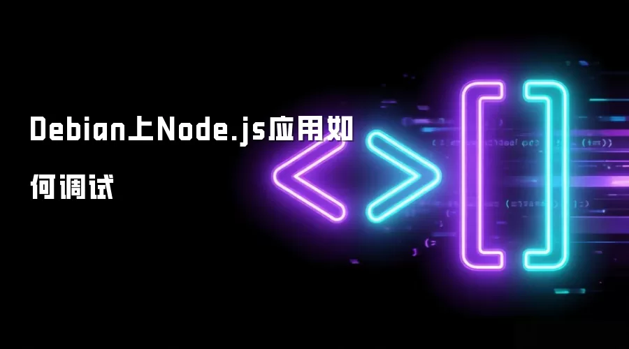 Debian上Node.js应用如何调试