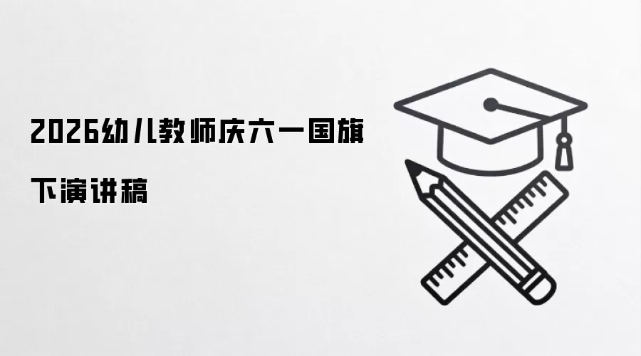 2026幼儿教师庆六一国旗下演讲稿