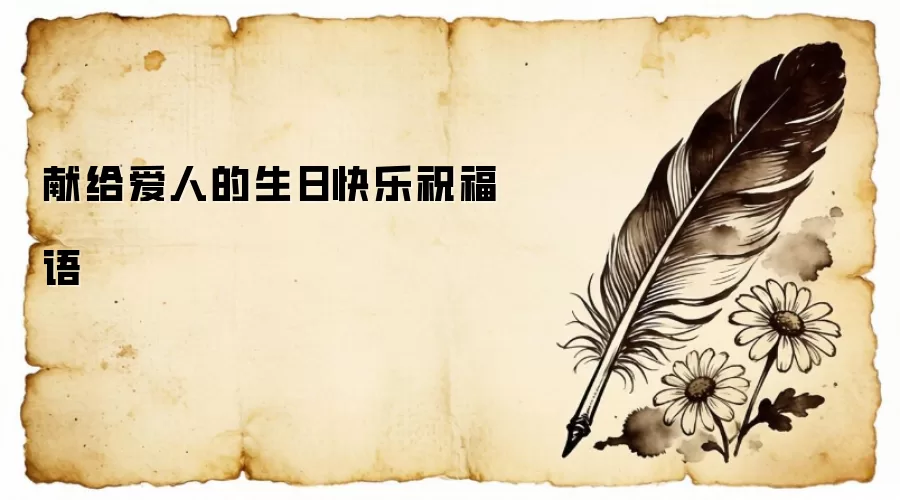 献给爱人的生日快乐祝福语