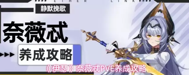 《伊瑟》奈薇忒PVE养成攻略