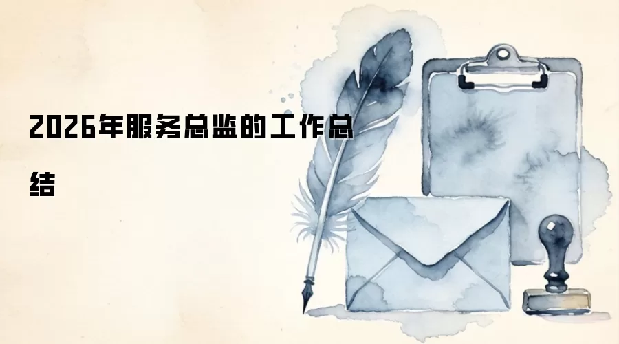 2026年服务总监的工作总结