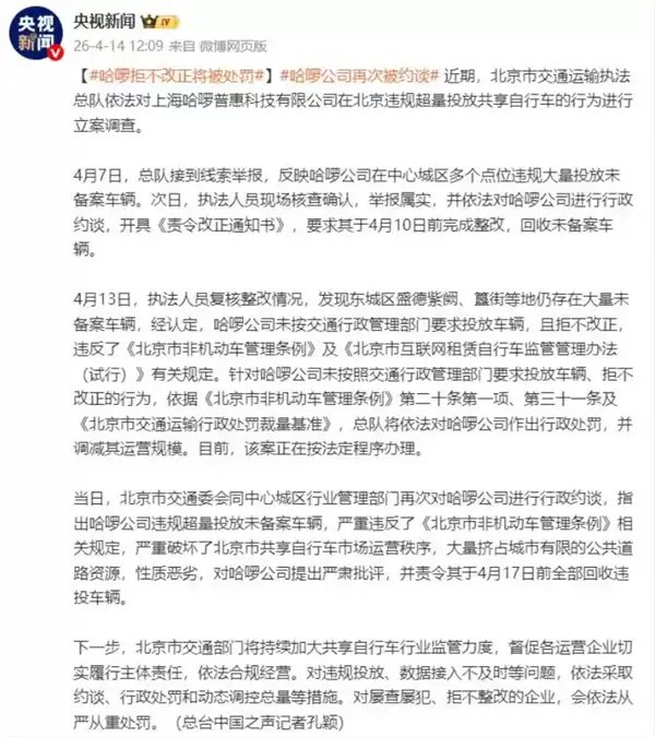 哈啰新增10万元上海罚款 此前刚在北京被立案调查