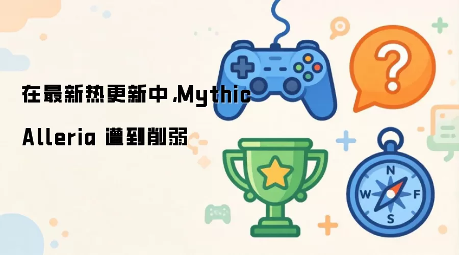在最新热更新中，Mythic Alleria 遭到削弱