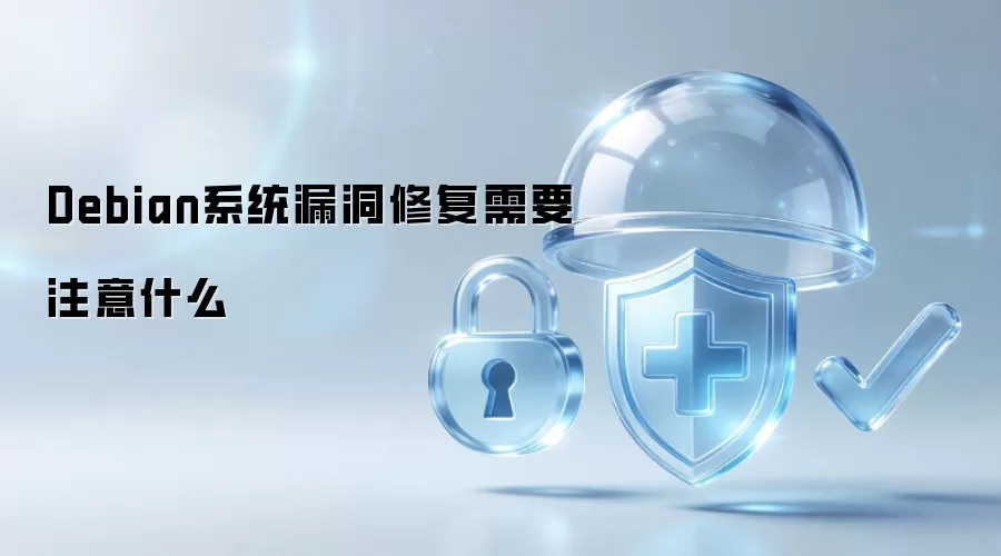 Debian系统漏洞修复需要注意什么