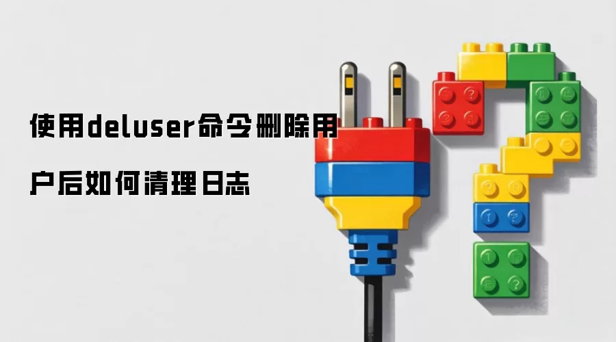 使用deluser命令删除用户后如何清理日志