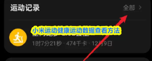 小米运动健康运动数据查看方法
