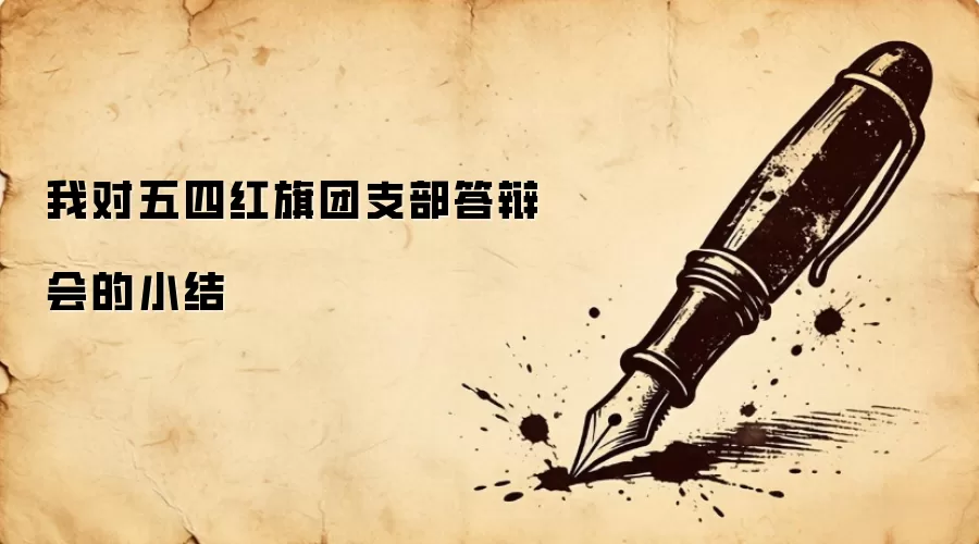 我对五四红旗团支部答辩会的小结