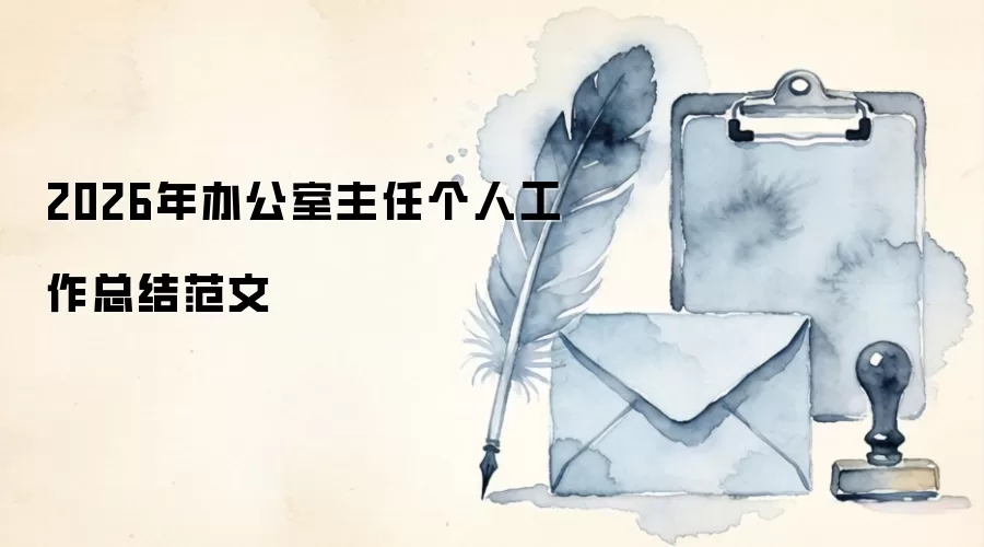 2026年办公室主任个人工作总结范文