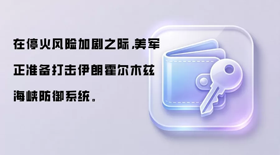 在停火风险加剧之际，美军正准备打击伊朗霍尔木兹海峡防御系统。