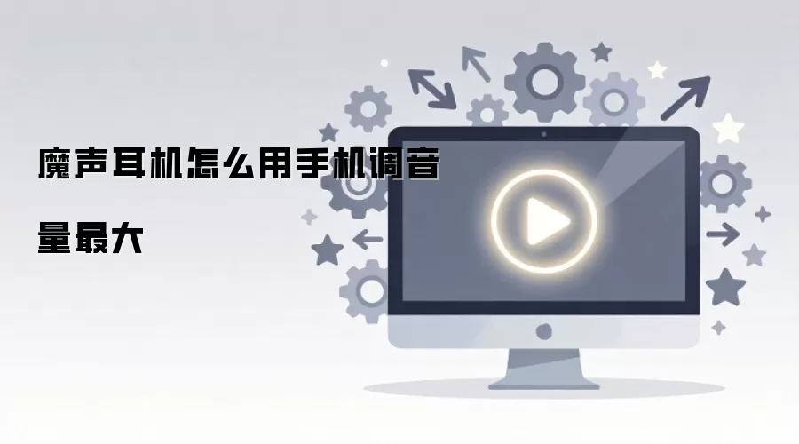 魔声耳机怎么用手机调音量最大