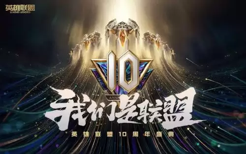 英雄联盟全球先锋赛夺冠庆典何时开启