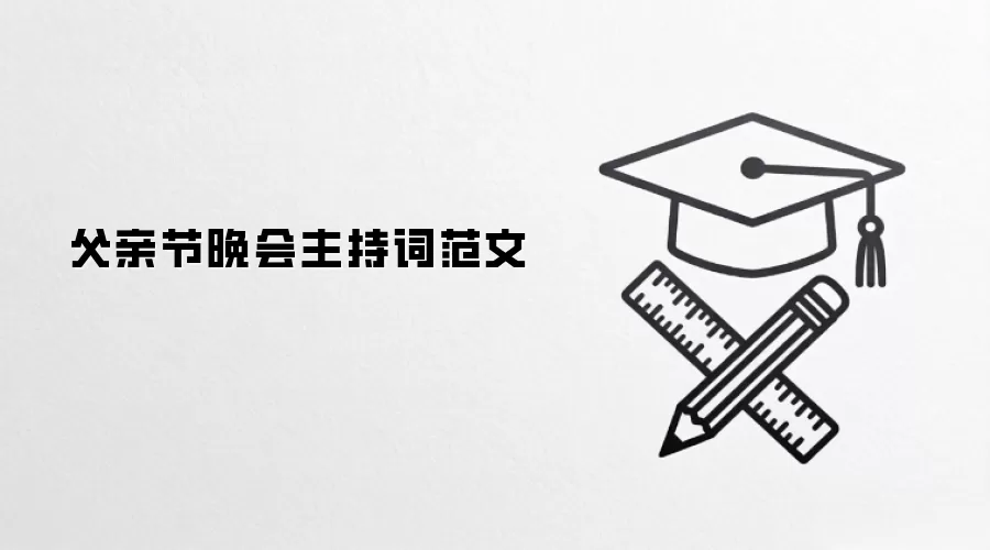 父亲节晚会主持词范文