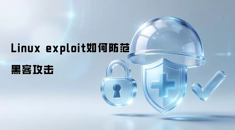 Linux exploit如何防范黑客攻击
