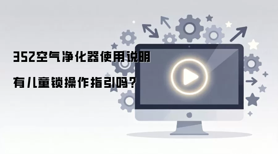 352空气净化器使用说明有儿童锁操作指引吗？