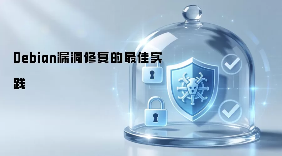 Debian漏洞修复的最佳实践
