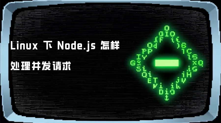 Linux 下 Node.js 怎样处理并发请求