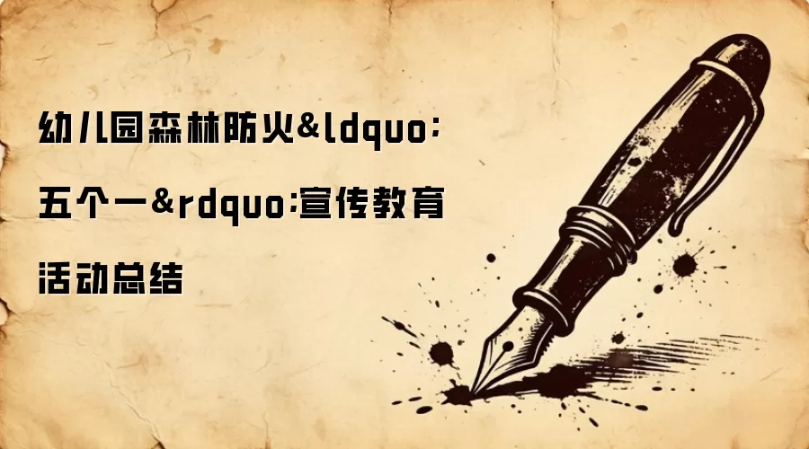 幼儿园森林防火&ldquo;五个一&rdquo;宣传教育活动总结