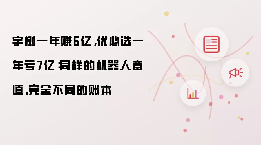 宇树一年赚6亿，优必选一年亏7亿：同样的机器人赛道，完全不同的账本