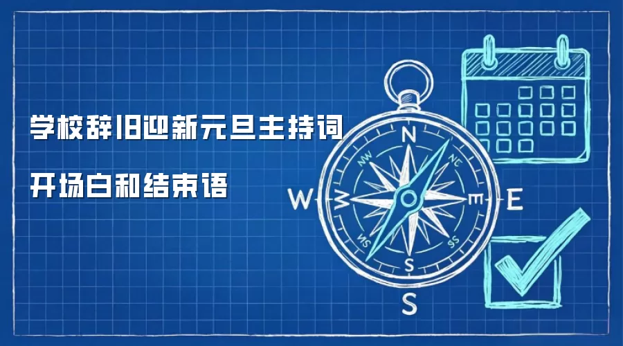 学校辞旧迎新元旦主持词开场白和结束语