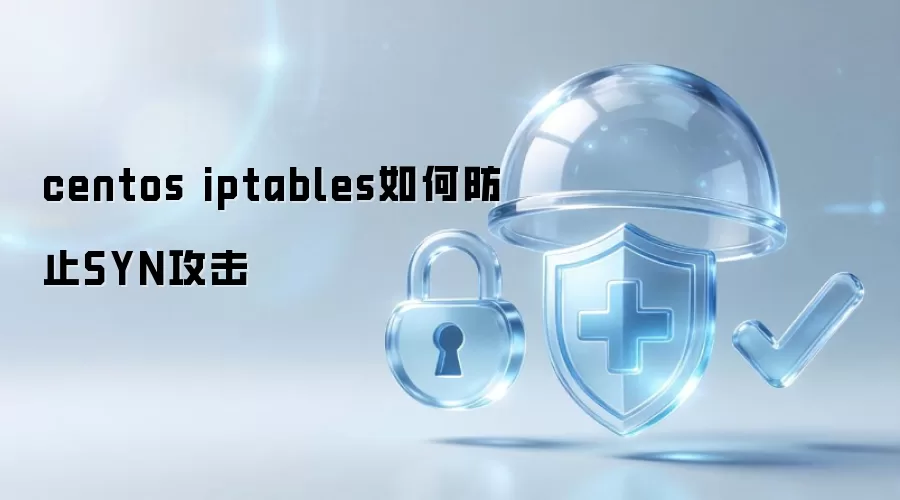 centos iptables如何防止SYN攻击