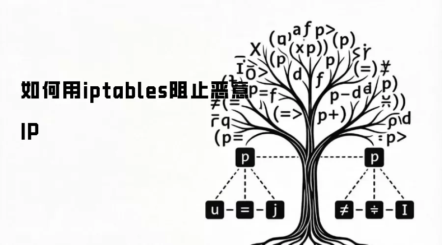 如何用iptables阻止恶意IP