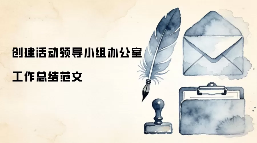 创建活动领导小组办公室工作总结范文