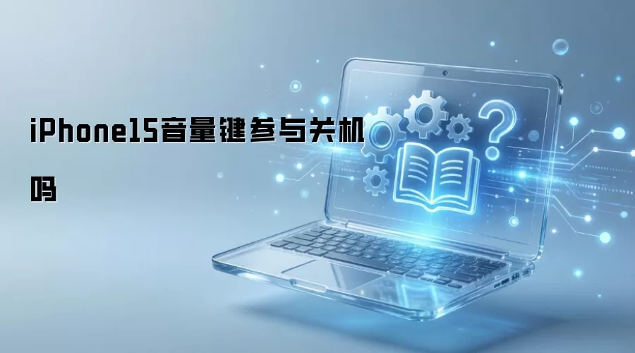 iPhone15音量键参与关机吗