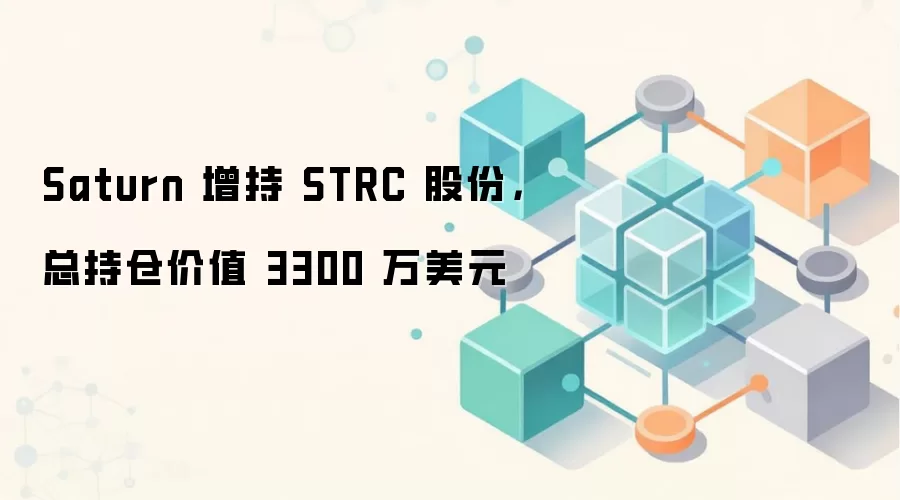 Saturn 增持 STRC 股份，总持仓价值 3300 万美元