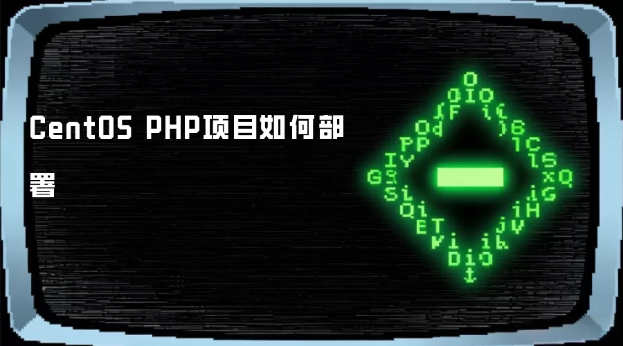 CentOS PHP项目如何部署