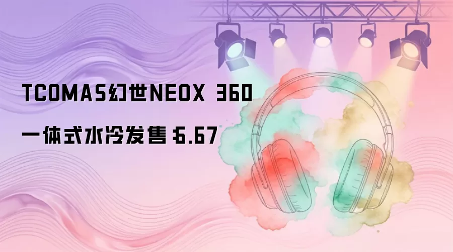 TCOMAS幻世NEOX 360一体式水冷发售：6.67