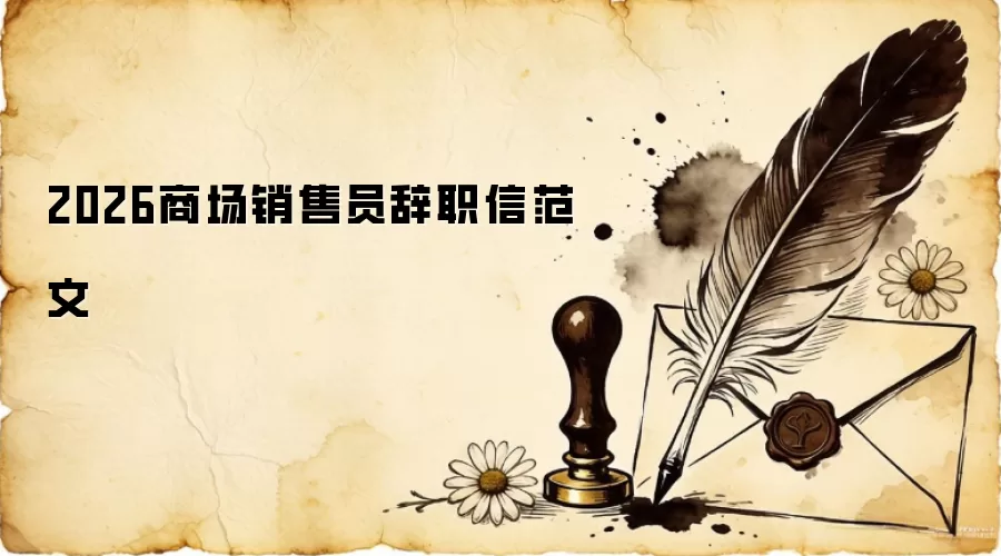 2026商场销售员辞职信范文