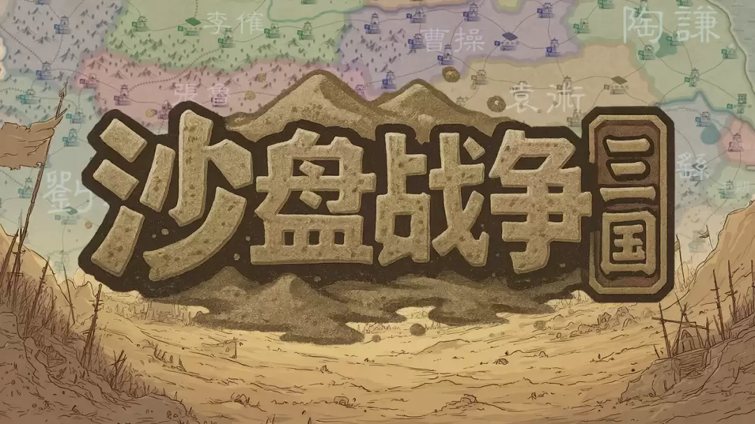 大战略+三国有没有搞头？国产策略游戏《沙盘战争：三国》正式发售