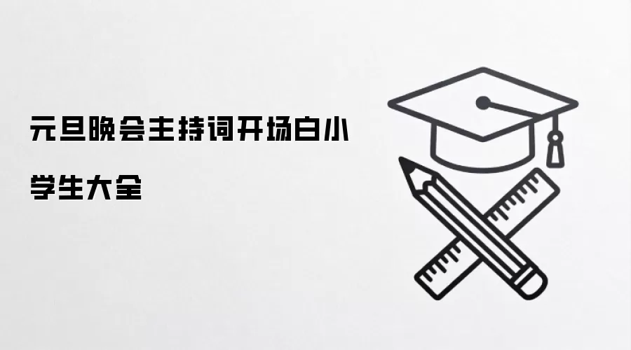 元旦晚会主持词开场白小学生大全