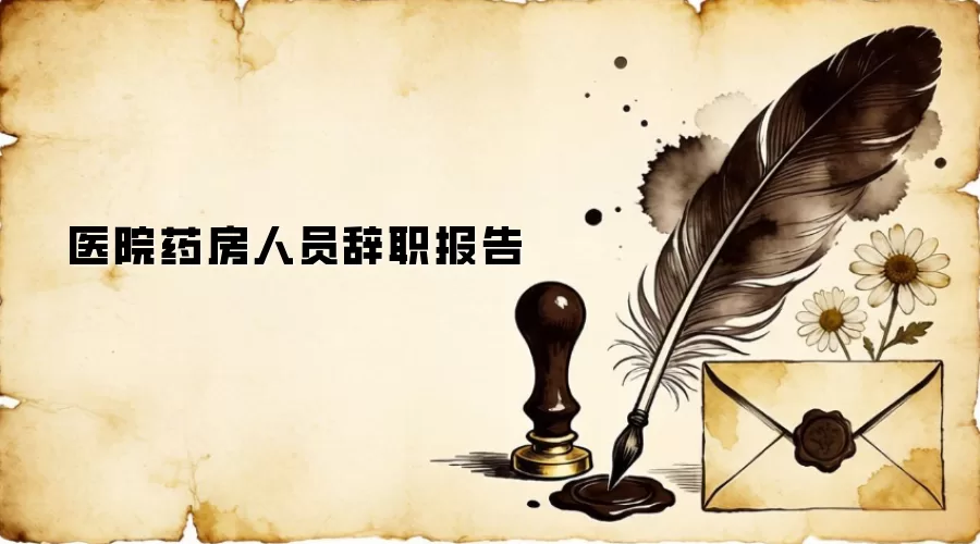 医院药房人员辞职报告