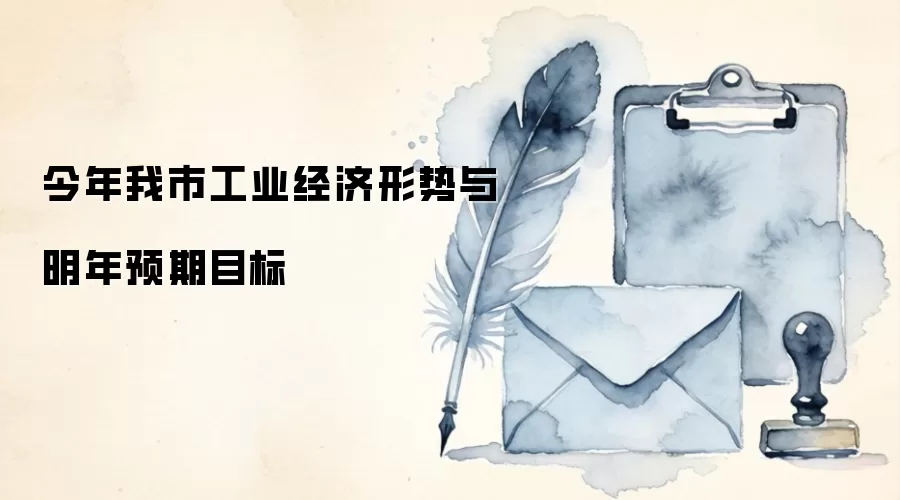 今年我市工业经济形势与明年预期目标