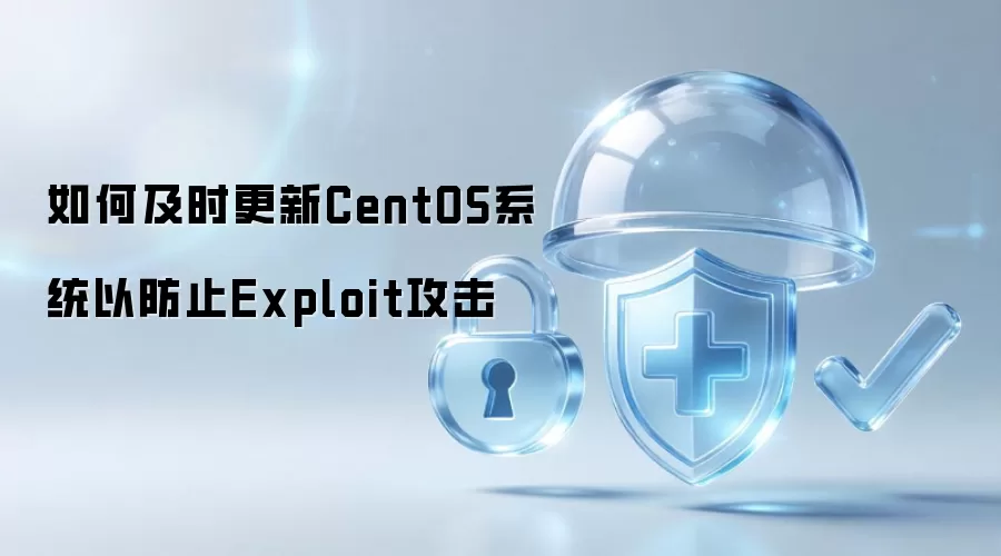 如何及时更新CentOS系统以防止Exploit攻击