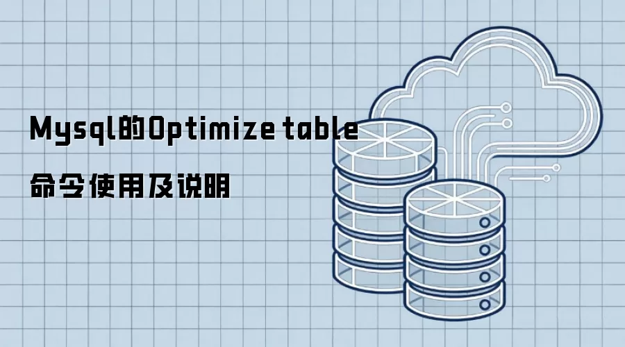 Mysql的Optimize table命令使用及说明