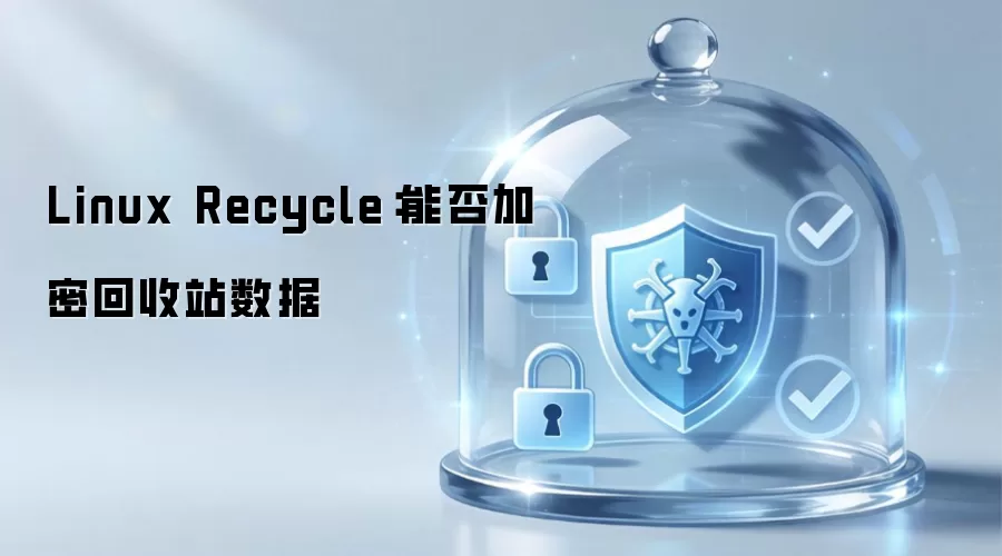Linux Recycle：能否加密回收站数据