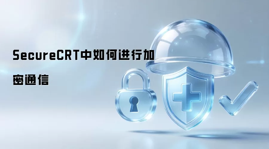 SecureCRT中如何进行加密通信