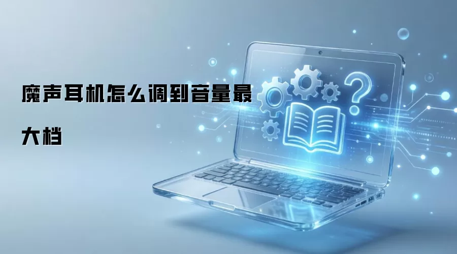 魔声耳机怎么调到音量最大档