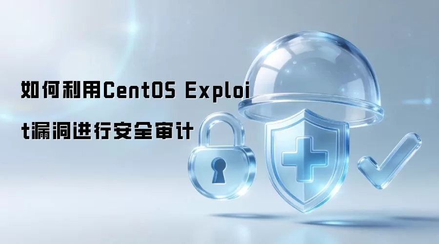 如何利用CentOS Exploit漏洞进行安全审计