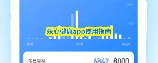 乐心健康app使用指南