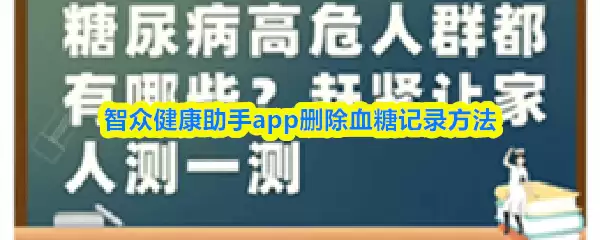 智众健康助手app删除血糖记录方法