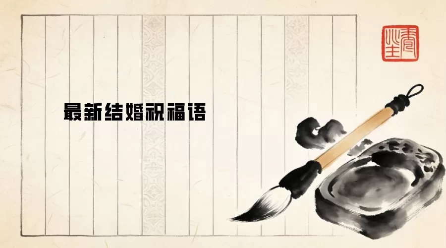 最新结婚祝福语