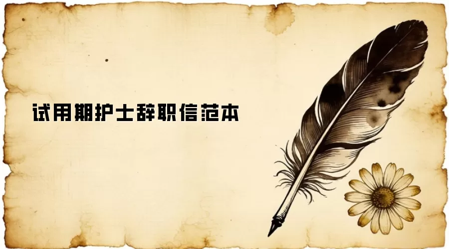 试用期护士辞职信范本