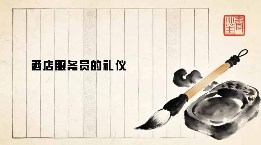 酒店服务员的礼仪